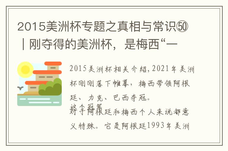 2015美洲杯專題之真相與常識?｜剛奪得的美洲杯，是梅西“一生的唯一”？