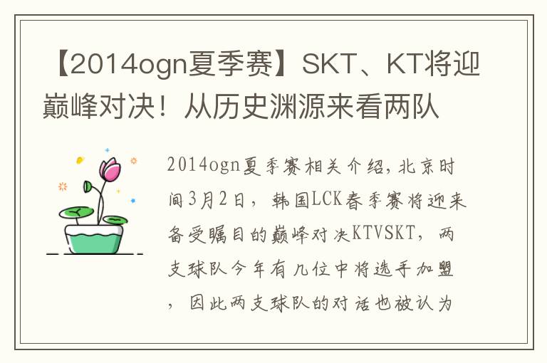 【2014ogn夏季賽】SKT、KT將迎巔峰對決！從歷史淵源來看兩隊(duì)恩怨已久！