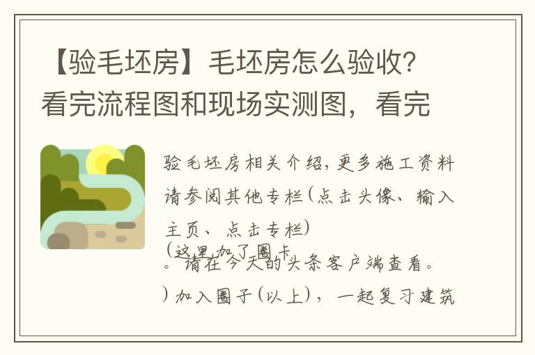 【驗(yàn)毛坯房】毛坯房怎么驗(yàn)收？看完流程圖和現(xiàn)場(chǎng)實(shí)測(cè)圖，看完后都能懂，請(qǐng)收藏