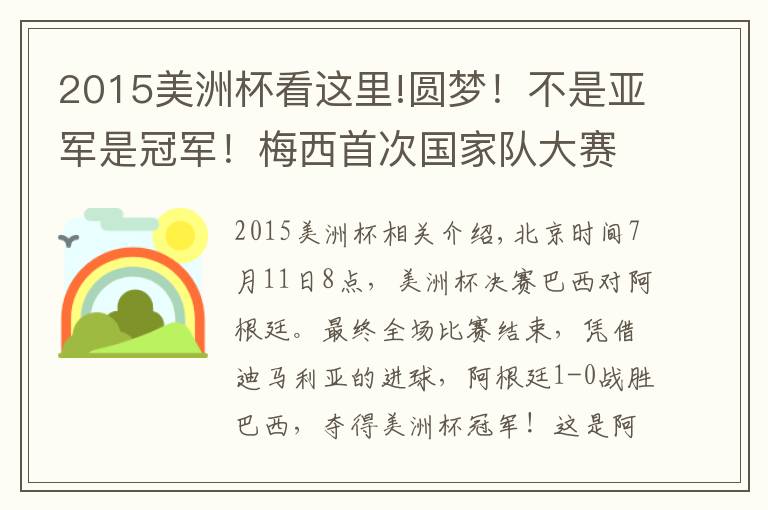 2015美洲杯看這里!圓夢(mèng)！不是亞軍是冠軍！梅西首次國(guó)家隊(duì)大賽奪冠