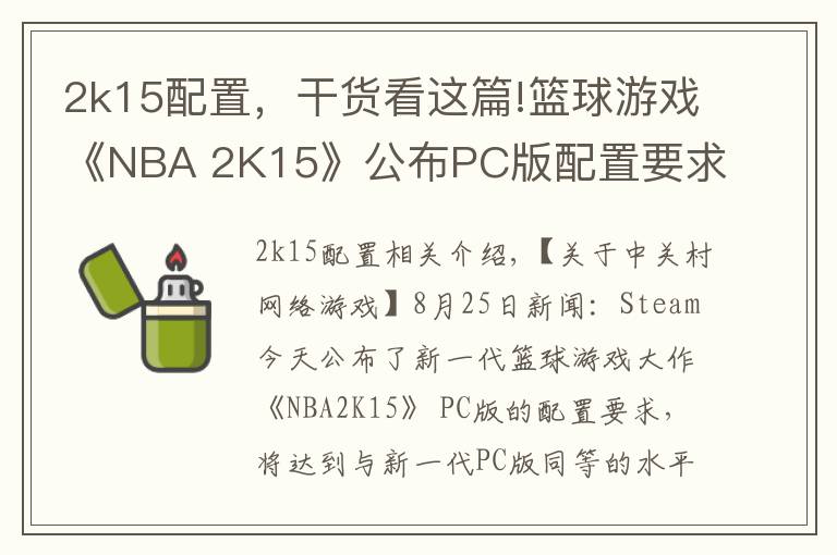 2k15配置，干貨看這篇!籃球游戲《NBA 2K15》公布PC版配置要求