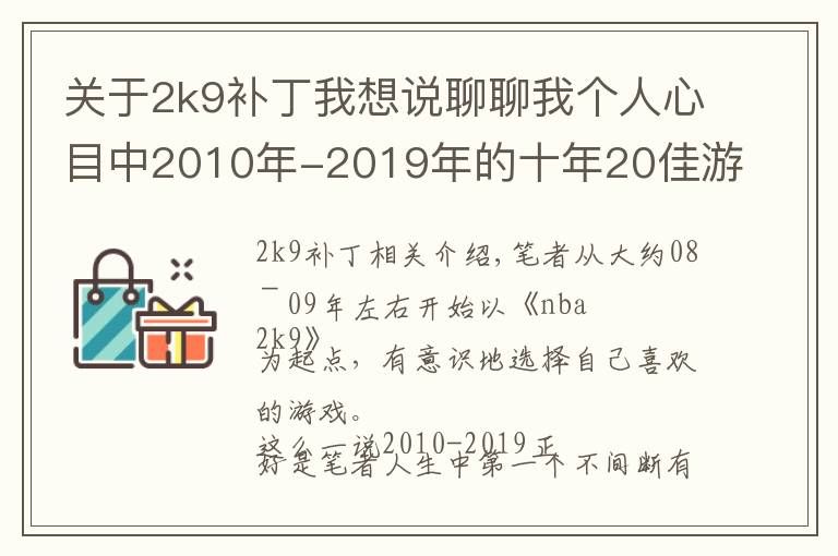 關于2k9補丁我想說聊聊我個人心目中2010年-2019年的十年20佳游戲