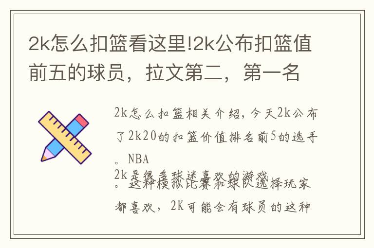 2k怎么扣籃看這里!2k公布扣籃值前五的球員，拉文第二，第一名出乎意料