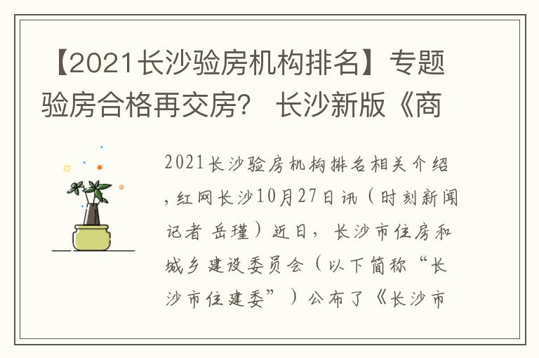 【2021長沙驗(yàn)房機(jī)構(gòu)排名】專題驗(yàn)房合格再交房？ 長沙新版《商品房合同》你說了算