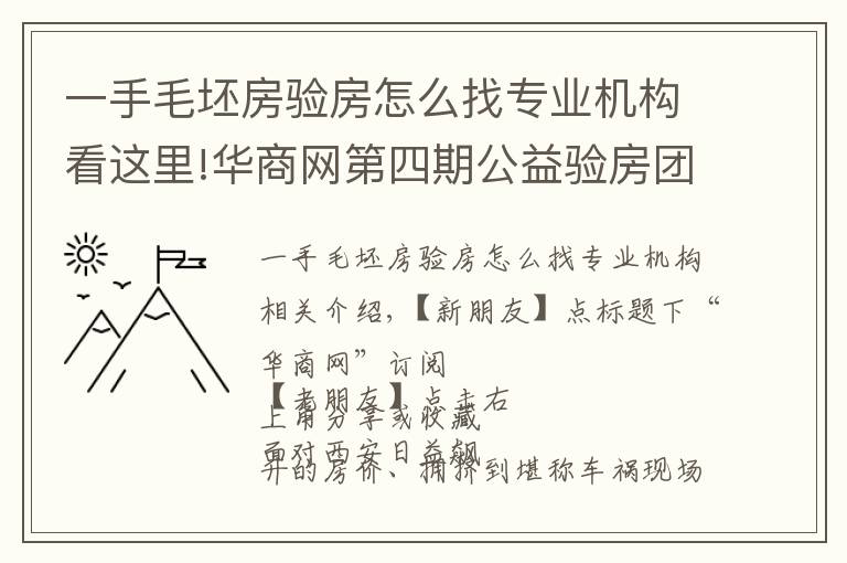 一手毛坯房驗房怎么找專業(yè)機構(gòu)看這里!華商網(wǎng)第四期公益驗房團已火熱開啟，100個免費名額全城招募中！