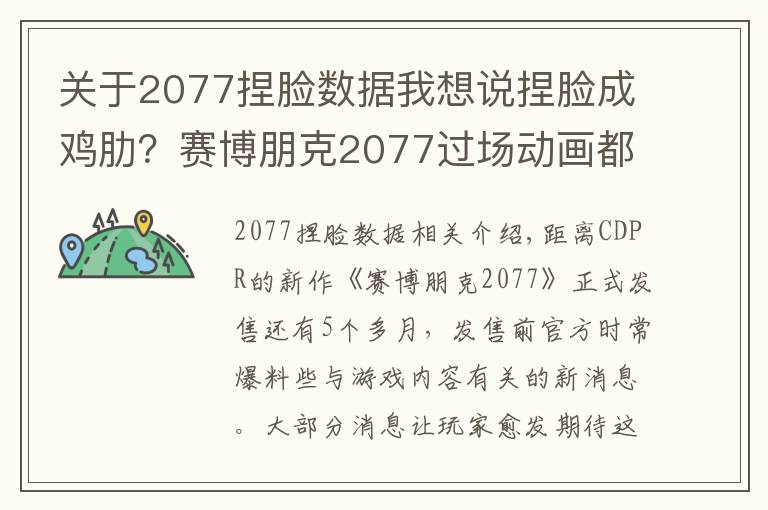 關(guān)于2077捏臉數(shù)據(jù)我想說捏臉成雞肋？賽博朋克2077過場動(dòng)畫都是第一人稱，包括成人場景