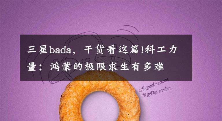 三星bada，干貨看這篇!科工力量：鴻蒙的極限求生有多難