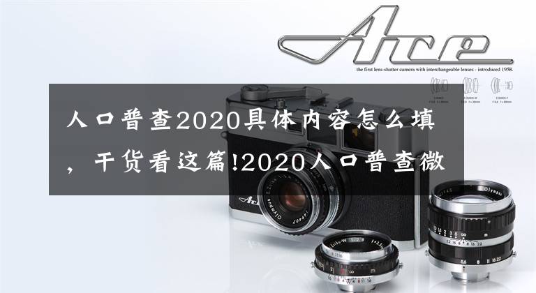 人口普查2020具體內(nèi)容怎么填，干貨看這篇!2020人口普查微信操作流程圖示 自主填報(bào)手機(jī)填寫樣板