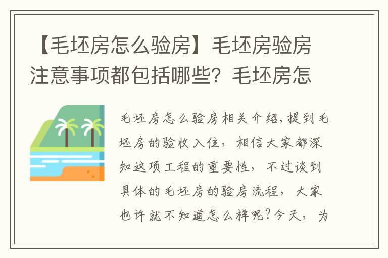 【毛坯房怎么驗房】毛坯房驗房注意事項都包括哪些？毛坯房怎么驗房？