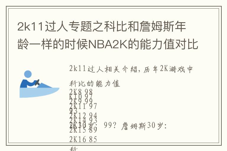 2k11過(guò)人專題之科比和詹姆斯年齡一樣的時(shí)候NBA2K的能力值對(duì)比