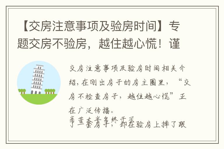 【交房注意事項及驗房時間】專題交房不驗房，越住越心慌！謹記這22個驗房細節(jié)，誰都騙不了你