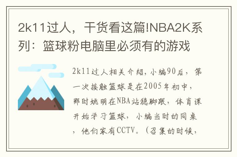 2k11過人，干貨看這篇!NBA2K系列：籃球粉電腦里必須有的游戲，哪一代最具可玩性？