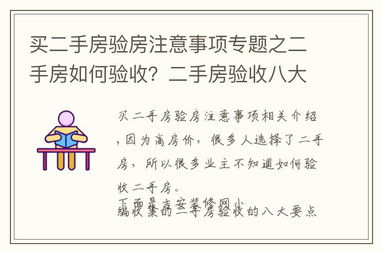 買二手房驗房注意事項專題之二手房如何驗收？二手房驗收八大要點