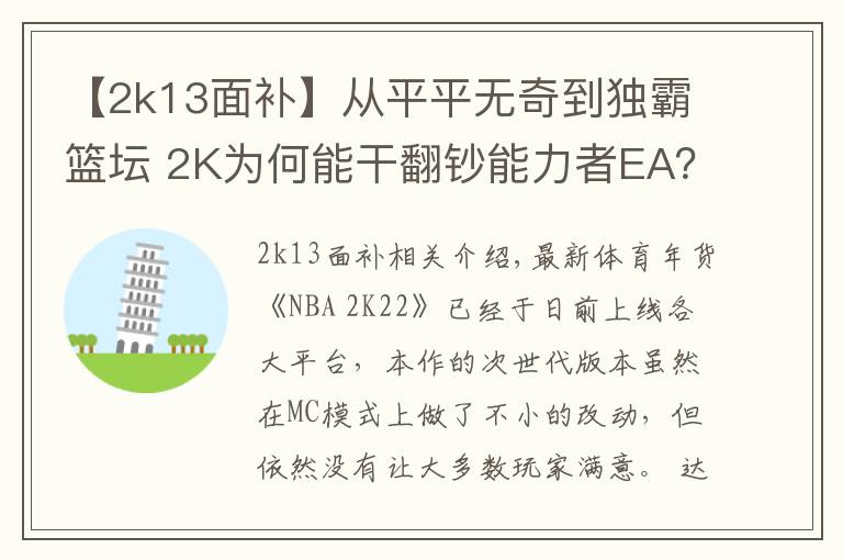 【2k13面補(bǔ)】從平平無奇到獨(dú)霸籃壇 2K為何能干翻鈔能力者EA？