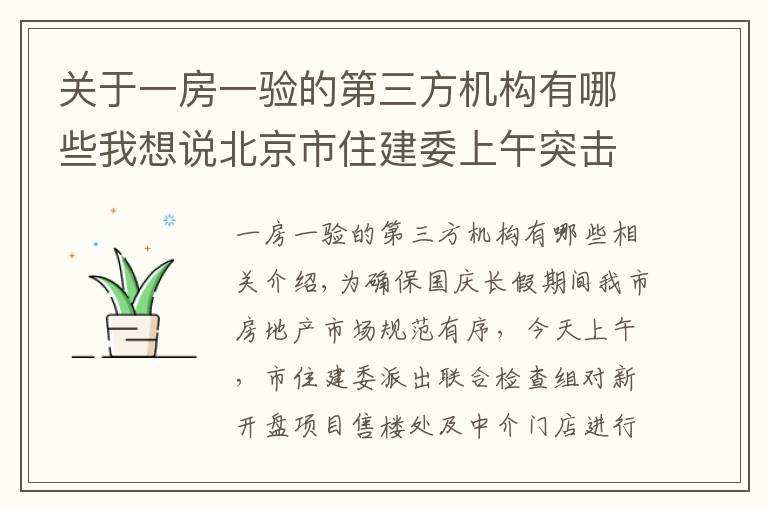 關(guān)于一房一驗的第三方機構(gòu)有哪些我想說北京市住建委上午突擊檢查新盤 國慶期間樓市執(zhí)法不放松