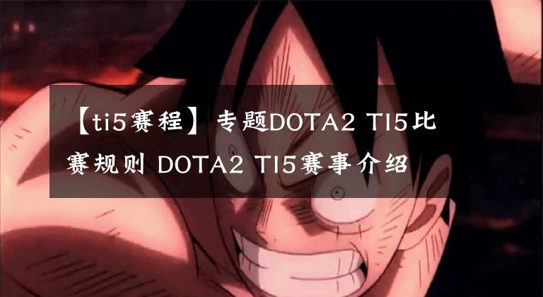 【ti5賽程】專題DOTA2 TI5比賽規(guī)則 DOTA2 TI5賽事介紹