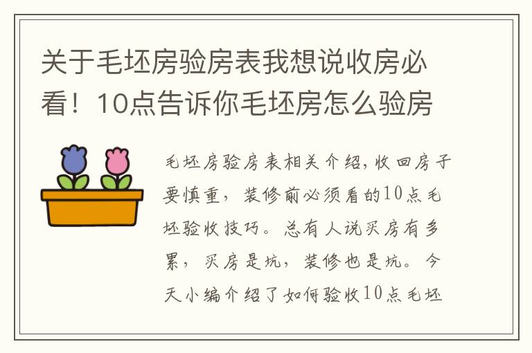 關(guān)于毛坯房驗(yàn)房表我想說收房必看！10點(diǎn)告訴你毛坯房怎么驗(yàn)房