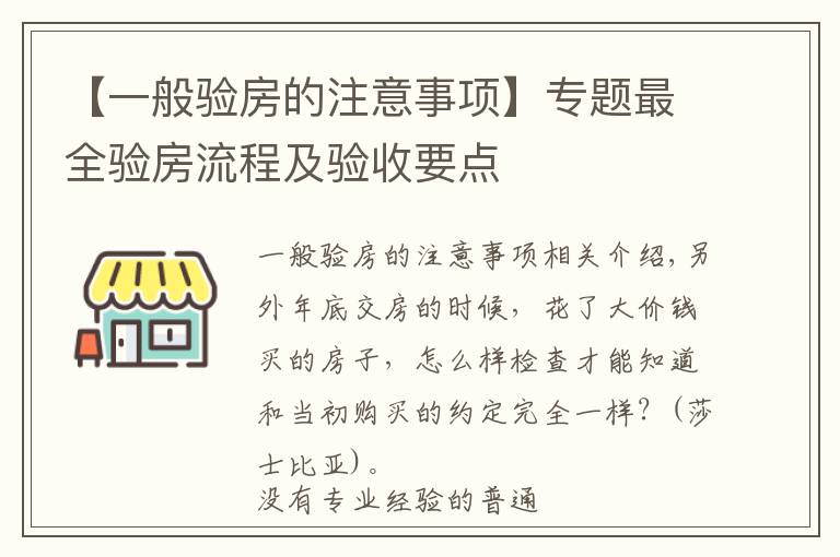 【一般驗房的注意事項】專題最全驗房流程及驗收要點