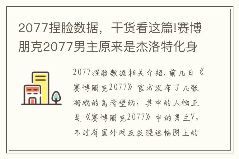 2077捏臉數(shù)據(jù)，干貨看這篇!賽博朋克2077男主原來是杰洛特化身？游戲官方：巫師三是我爸爸！