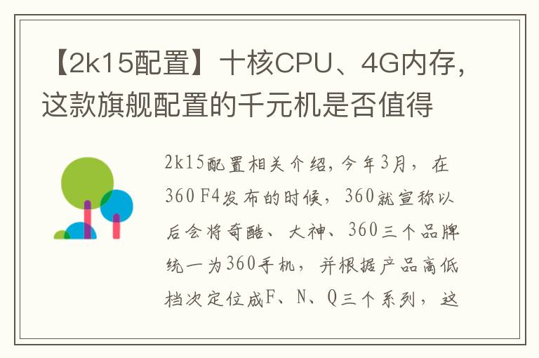 【2k15配置】十核CPU、4G內(nèi)存，這款旗艦配置的千元機(jī)是否值得購買