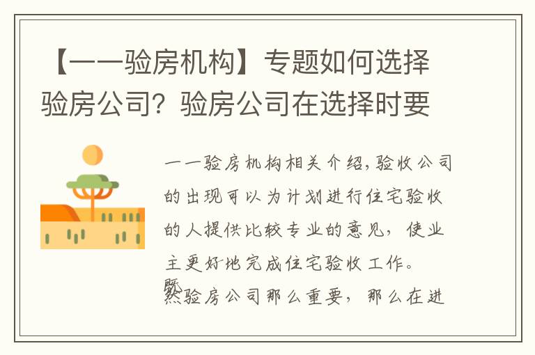 【一一驗(yàn)房機(jī)構(gòu)】專(zhuān)題如何選擇驗(yàn)房公司？驗(yàn)房公司在選擇時(shí)要注意什么