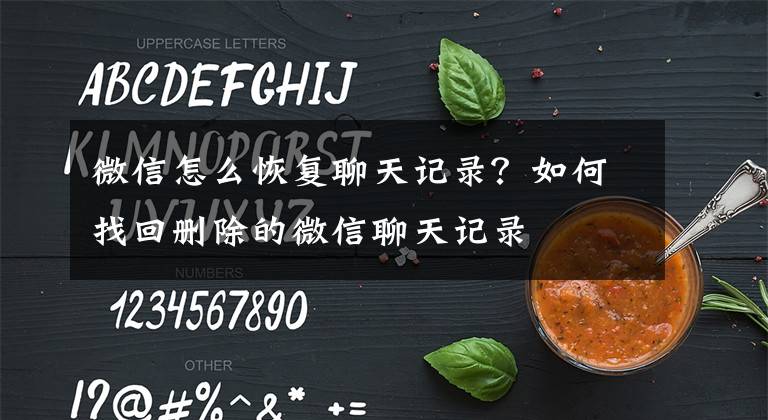 微信怎么恢復(fù)聊天記錄？如何找回刪除的微信聊天記錄