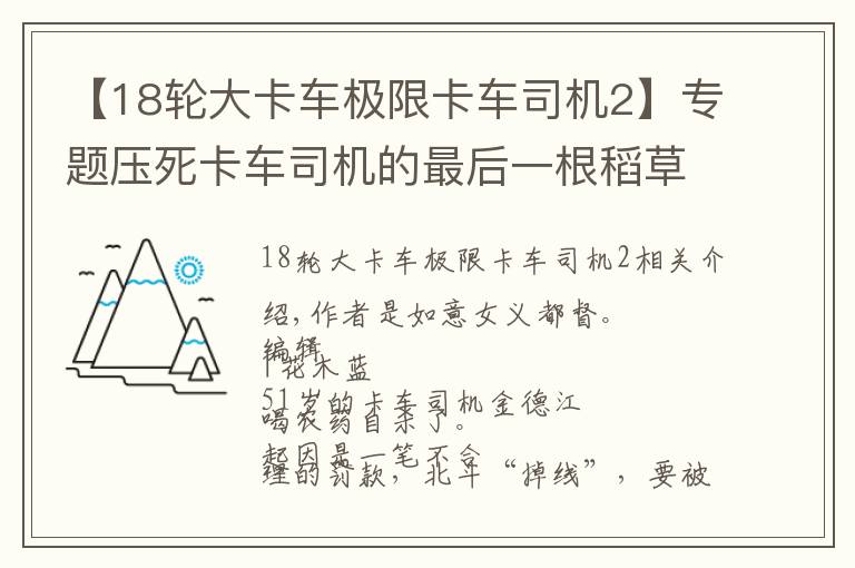 【18輪大卡車極限卡車司機2】專題壓死卡車司機的最后一根稻草，不是2000塊錢