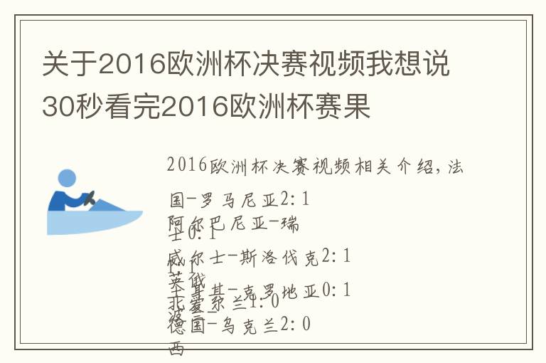 關(guān)于2016歐洲杯決賽視頻我想說30秒看完2016歐洲杯賽果