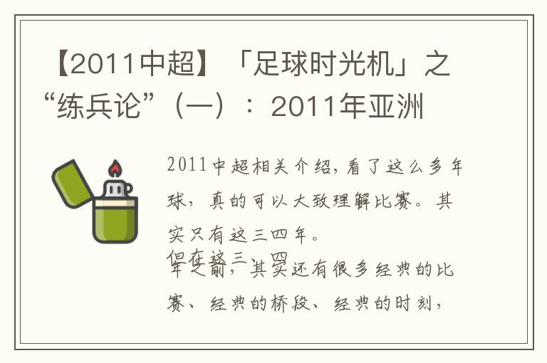 【2011中超】「足球時光機」之“練兵論”（一）：2011年亞洲杯中國2-0科威特