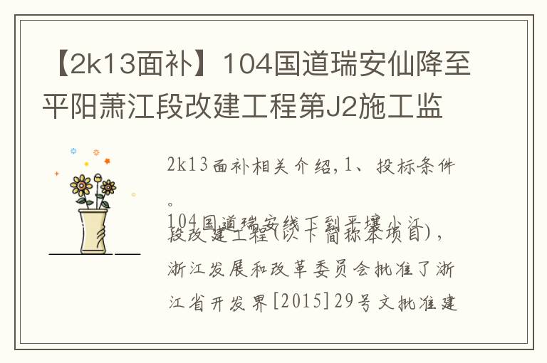 【2k13面補(bǔ)】104國(guó)道瑞安仙降至平陽(yáng)蕭江段改建工程第J2施工監(jiān)理合同段招標(biāo)公告