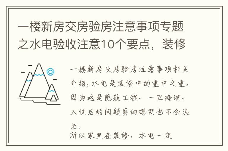 一樓新房交房驗(yàn)房注意事項(xiàng)專題之水電驗(yàn)收注意10個(gè)要點(diǎn)，裝修小白必備的干貨