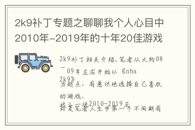 2k9補丁專題之聊聊我個人心目中2010年-2019年的十年20佳游戲