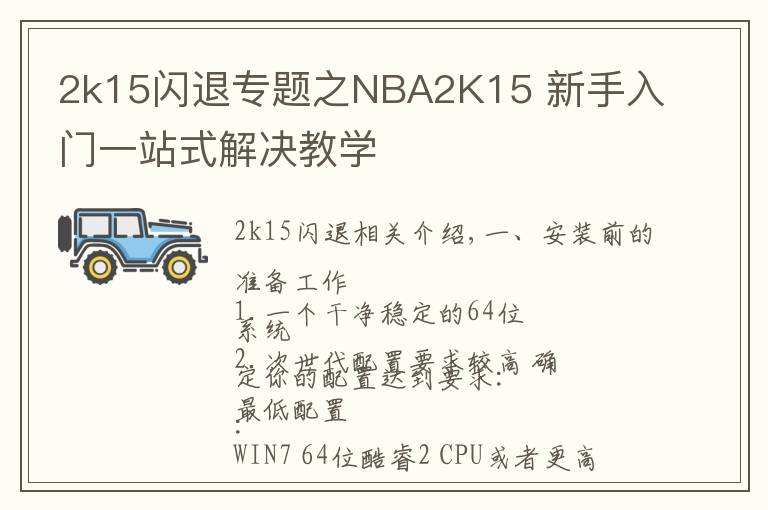 2k15閃退專題之NBA2K15 新手入門一站式解決教學