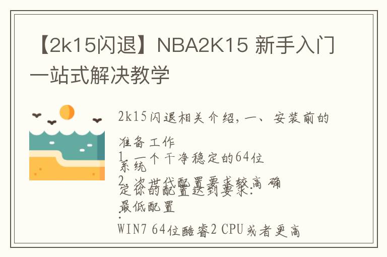 【2k15閃退】NBA2K15 新手入門一站式解決教學