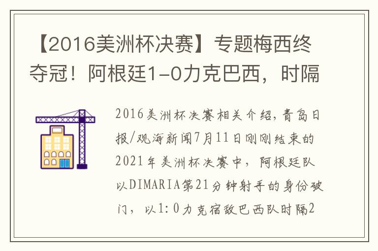 【2016美洲杯決賽】專題梅西終奪冠！阿根廷1-0力克巴西，時隔28年再獲美洲杯冠軍