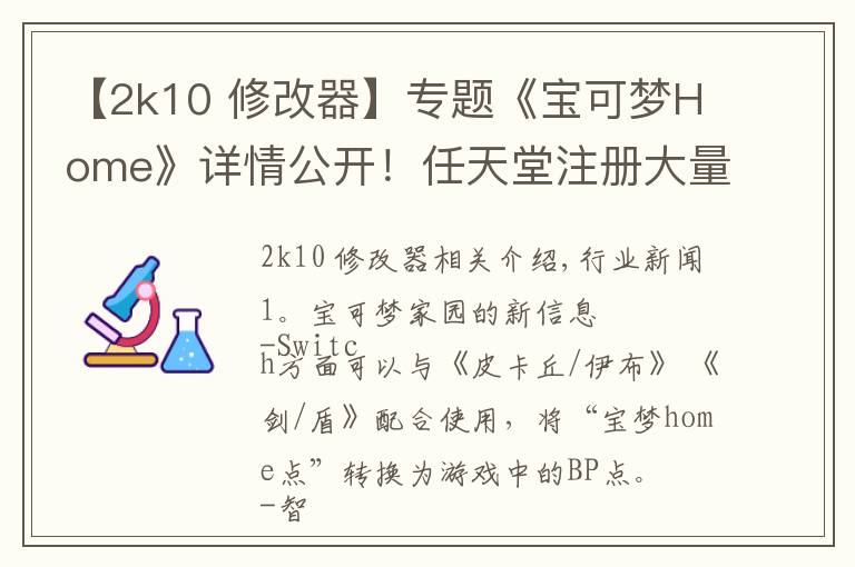 【2k10 修改器】專題《寶可夢(mèng)Home》詳情公開！任天堂注冊(cè)大量游戲商標(biāo) | Jump簡(jiǎn)報(bào)