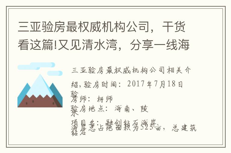 三亞驗房最權威機構公司，干貨看這篇!又見清水灣，分享一線海景融創(chuàng)鉆石海岸精裝驗房分享