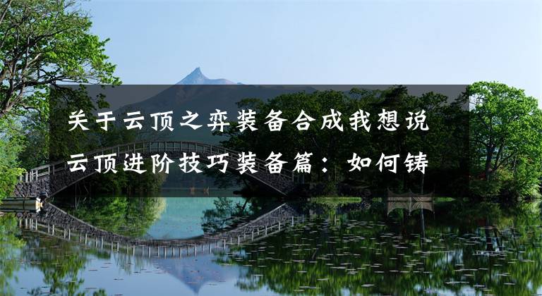 關(guān)于云頂之弈裝備合成我想說云頂進階技巧裝備篇：如何鑄造神裝，讓陣容未來更可期