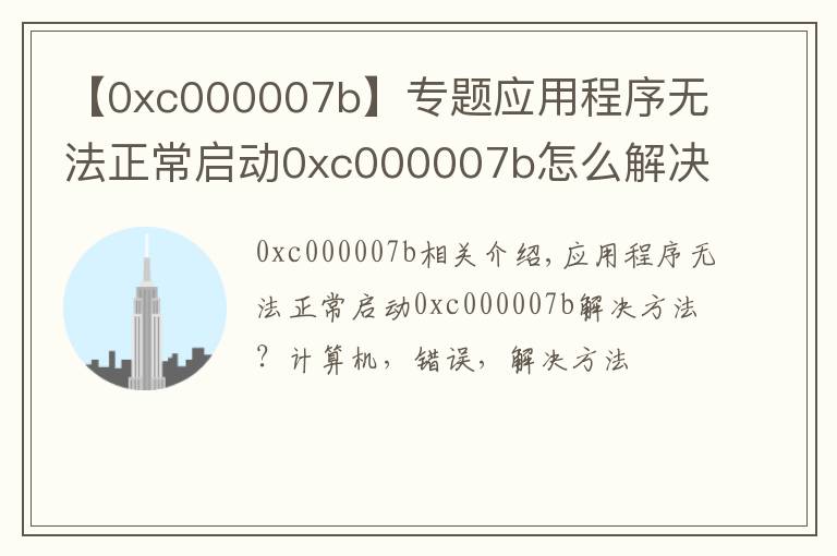 【0xc000007b】專題應(yīng)用程序無法正常啟動0xc000007b怎么解決？