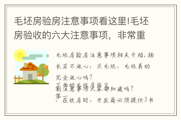 毛坯房驗(yàn)房注意事項(xiàng)看這里!毛坯房驗(yàn)收的六大注意事項(xiàng)，非常重要