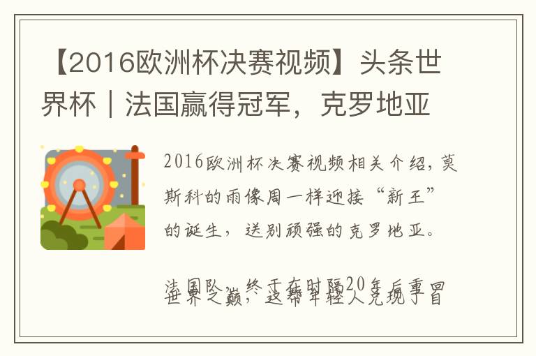 【2016歐洲杯決賽視頻】頭條世界杯｜法國(guó)贏得冠軍，克羅地亞贏得世界