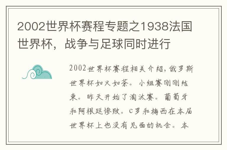 2002世界杯賽程專題之1938法國(guó)世界杯，戰(zhàn)爭(zhēng)與足球同時(shí)進(jìn)行