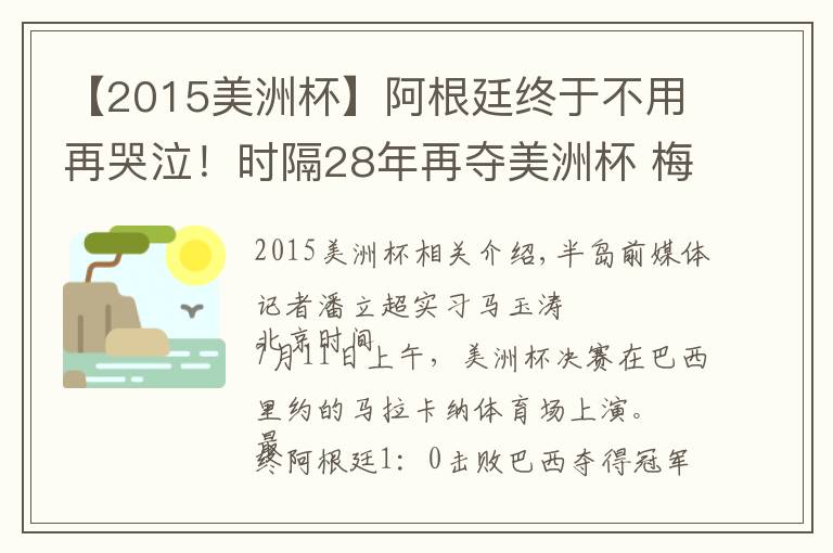 【2015美洲杯】阿根廷終于不用再哭泣！時(shí)隔28年再奪美洲杯 梅西圓夢(mèng)國(guó)家隊(duì)首冠