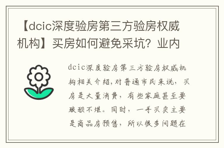 【dcic深度驗房第三方驗房權(quán)威機(jī)構(gòu)】買房如何避免采坑？業(yè)內(nèi)人士給你支招