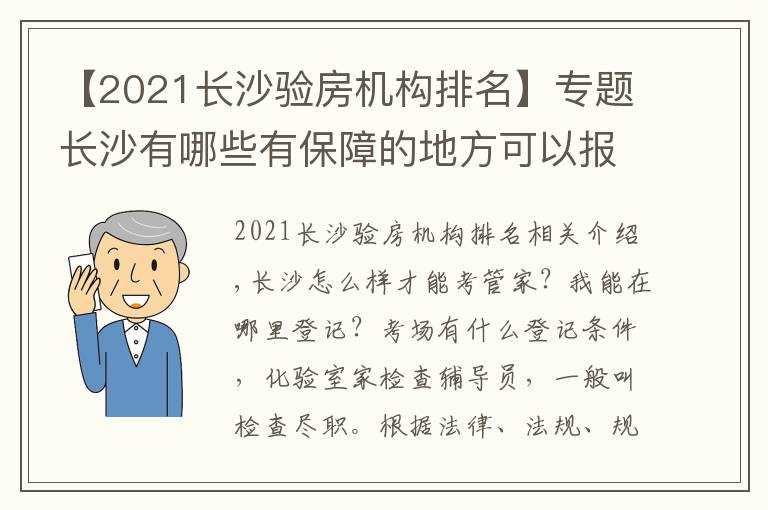 【2021長沙驗房機(jī)構(gòu)排名】專題長沙有哪些有保障的地方可以報考驗房師怎么收費包分配靠譜嗎