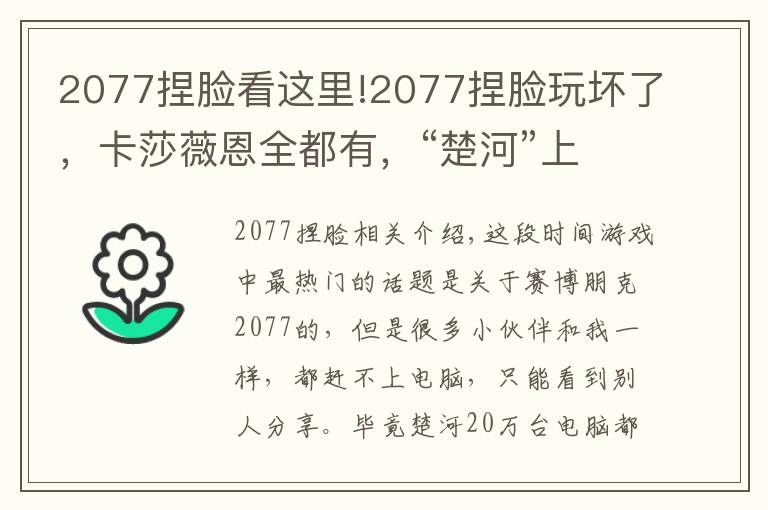 2077捏臉看這里!2077捏臉玩壞了，卡莎薇恩全都有，“楚河”上線女裝賽博朋克