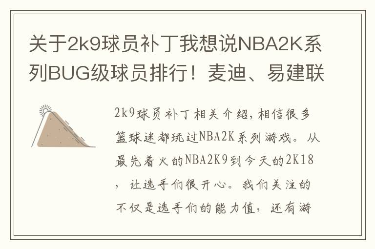 關(guān)于2k9球員補丁我想說NBA2K系列BUG級球員排行！麥迪、易建聯(lián)上榜，簡直懷疑人生