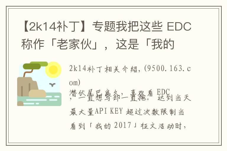 【2k14補(bǔ)丁】專題我把這些 EDC 稱作「老家伙」，這是「我的 2017」