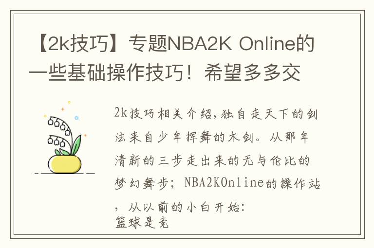 【2k技巧】專題NBA2K Online的一些基礎(chǔ)操作技巧！希望多多交流！