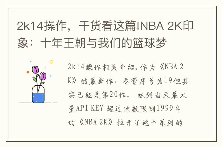 2k14操作，干貨看這篇!NBA 2K印象：十年王朝與我們的籃球夢(mèng)